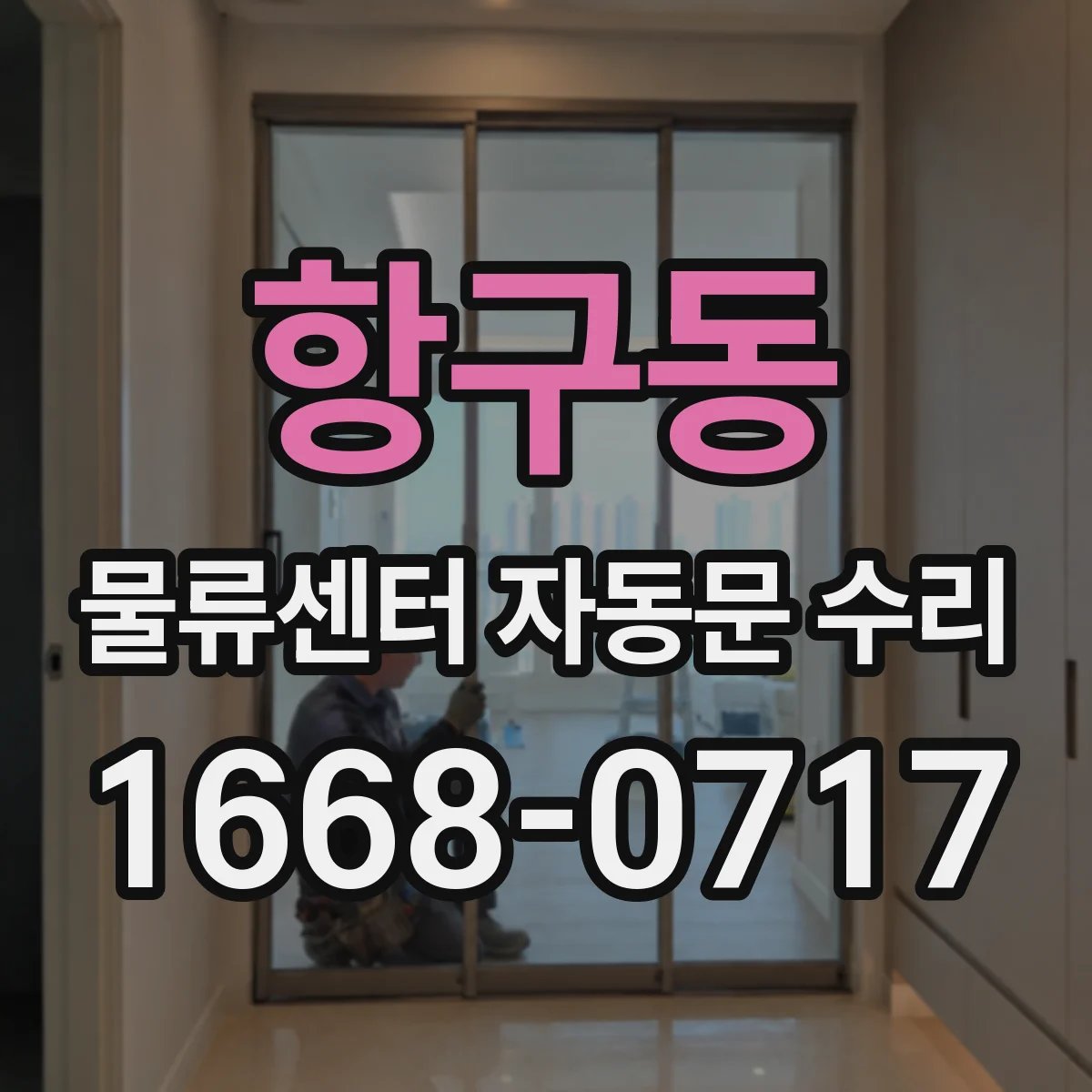 항구동 물류센터 자동문 수리