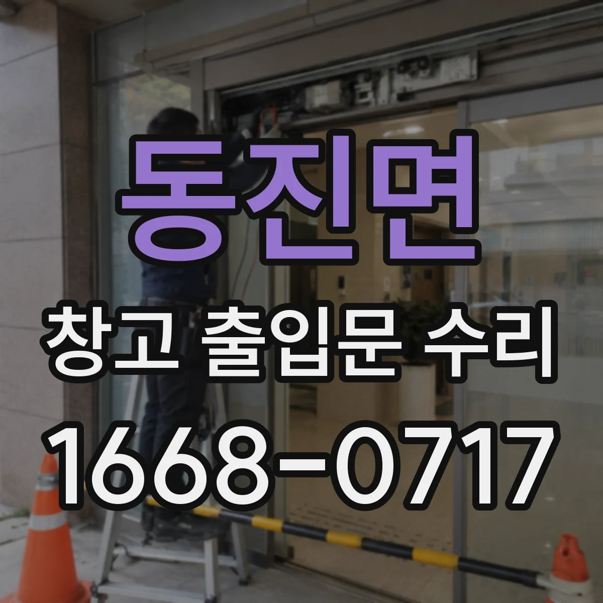동진면 창고 출입문 수리