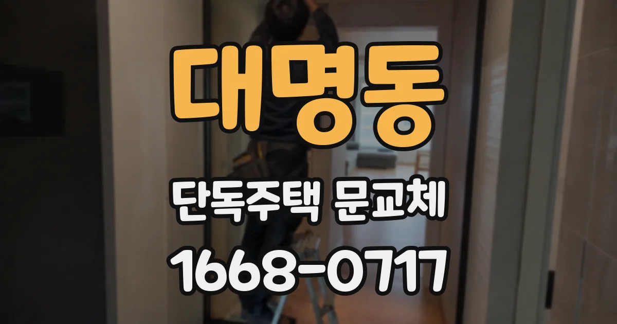 대명동 단독주택 문교체