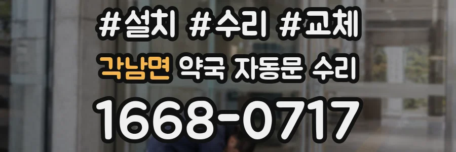 각남면 약국 자동문 수리