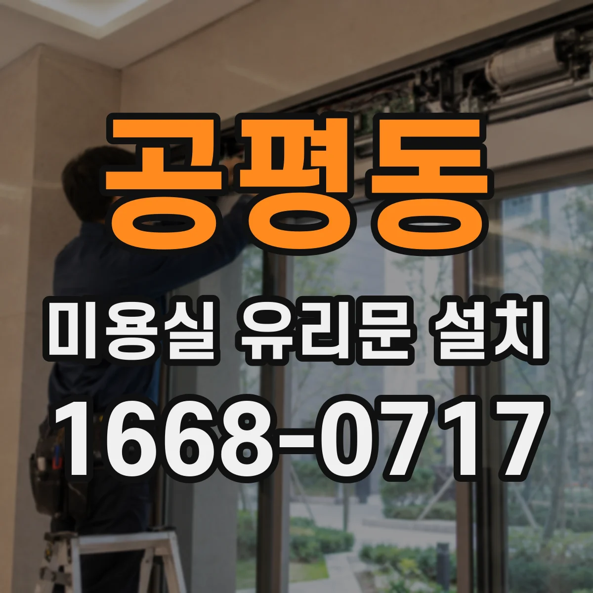 공평동 미용실 유리문 설치 자동 vs 수동 작동 방식 비교