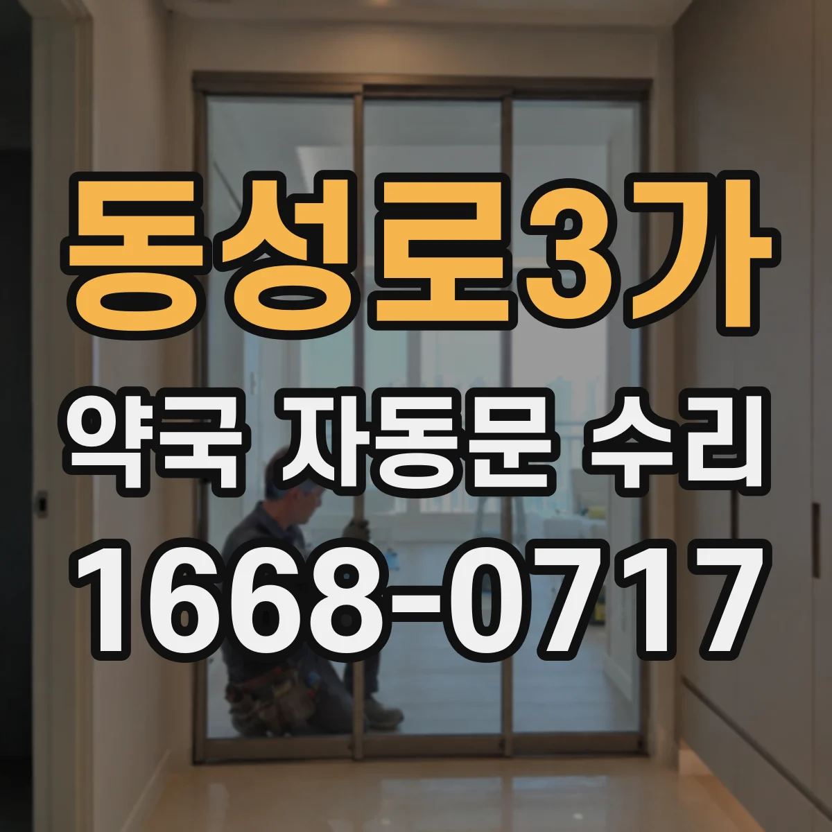 동성로3가 약국 자동문 수리