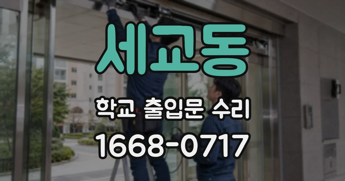 세교동 학교 출입문 수리