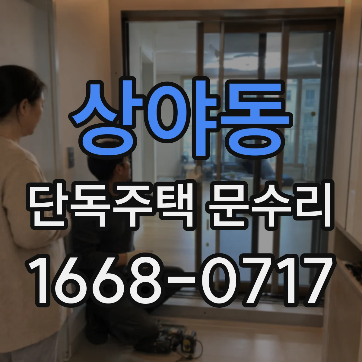 상야동 단독주택 문수리