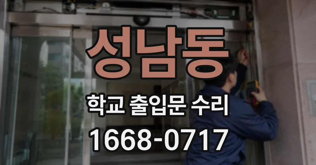 성남동 학교 출입문 수리