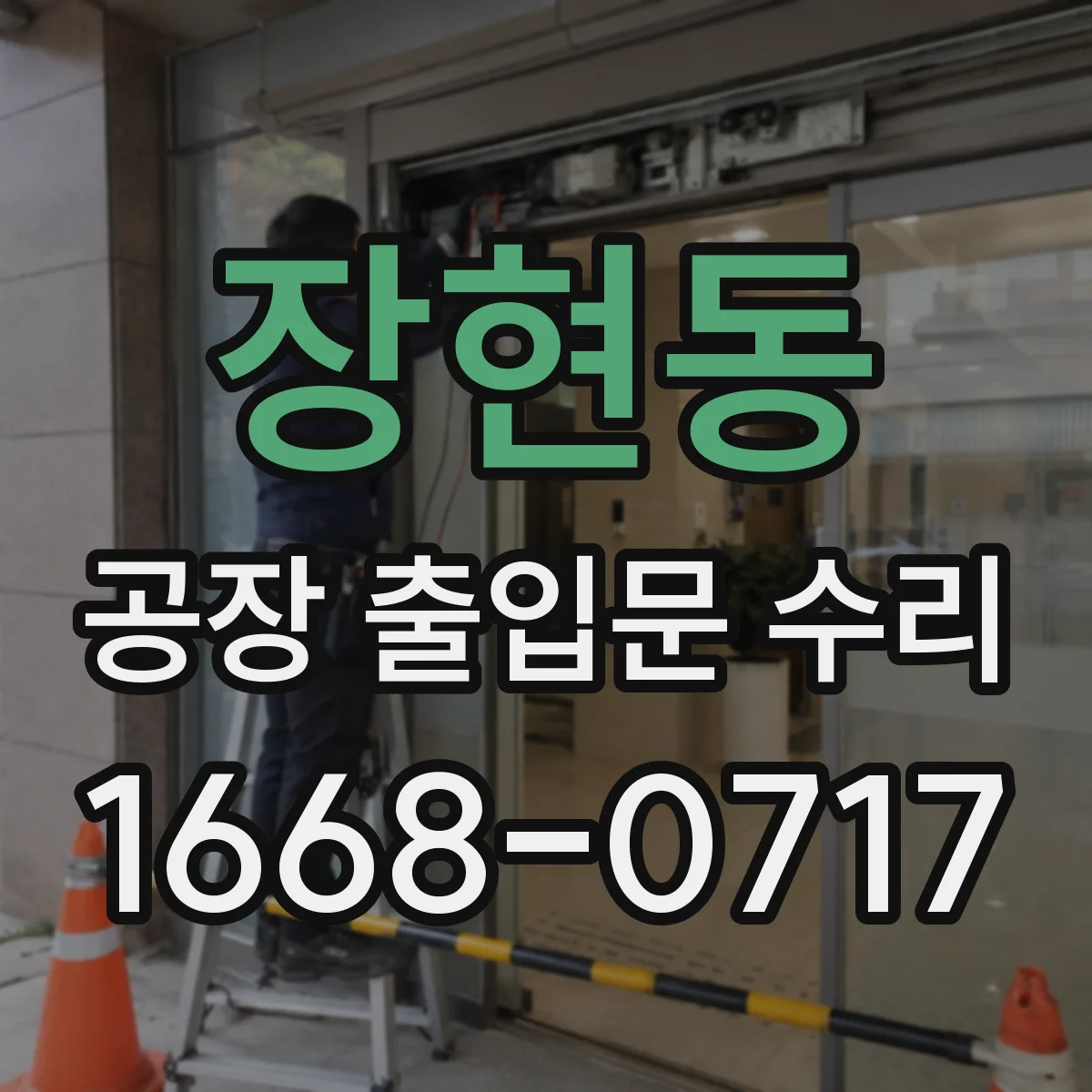 장현동 공장 출입문 수리