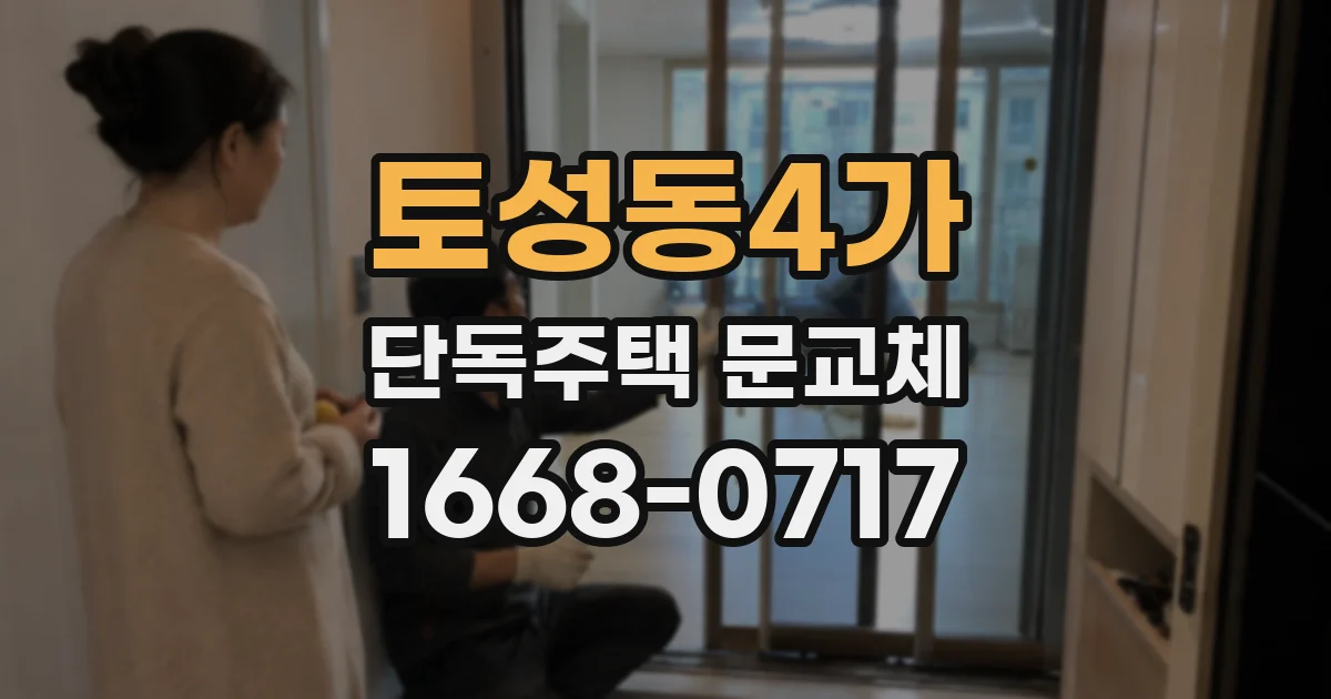 토성동4가 단독주택 문교체