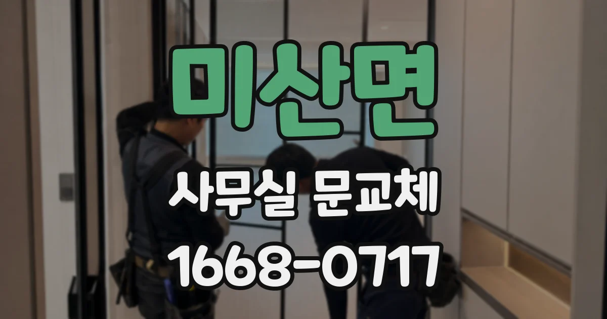 미산면 사무실 문교체