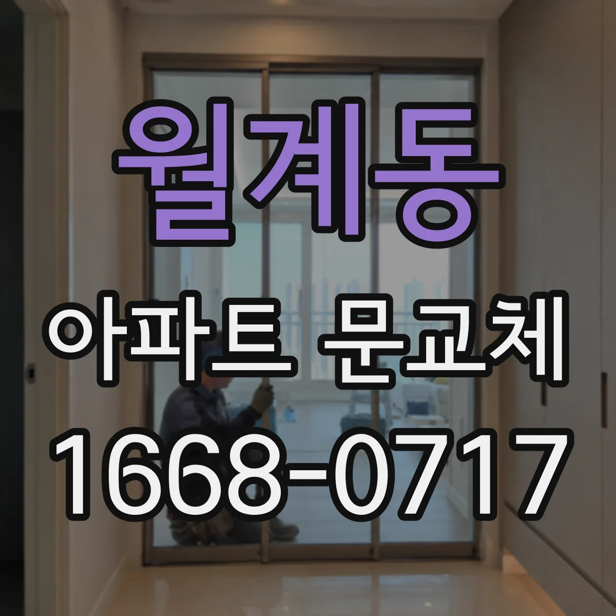 월계동 아파트 문교체