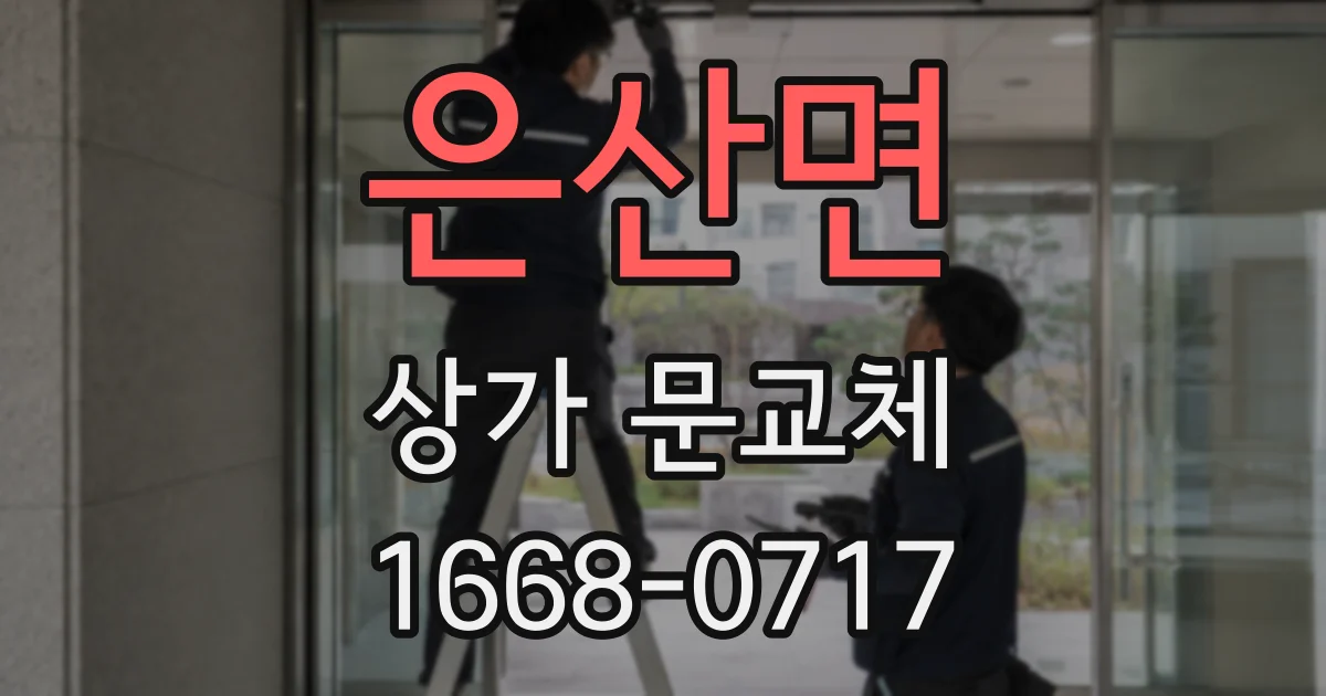은산면 상가 문교체