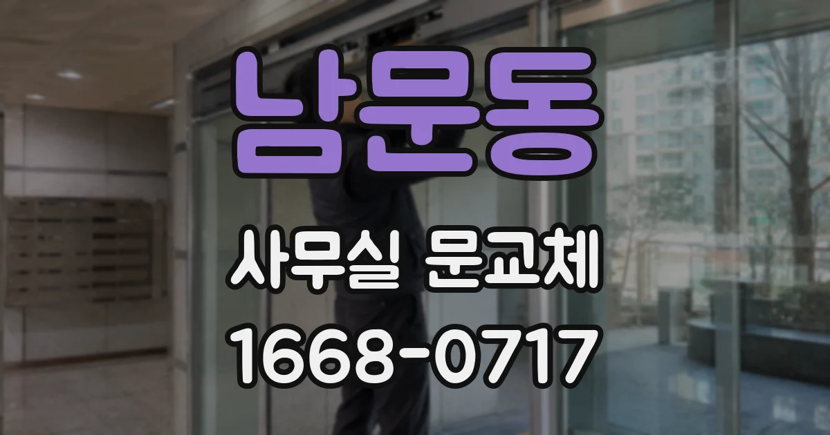 남문동 사무실 문교체