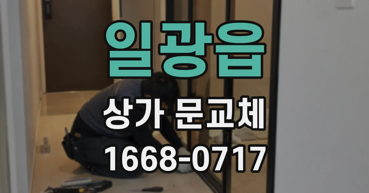 일광읍 상가 문교체