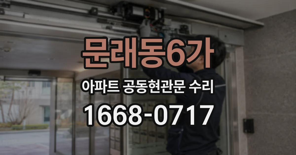 문래동6가 아파트 공동현관문 수리