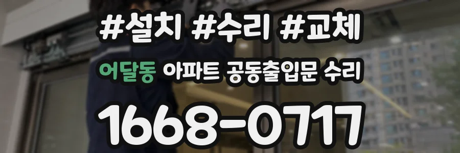 어달동 아파트 공동출입문 수리