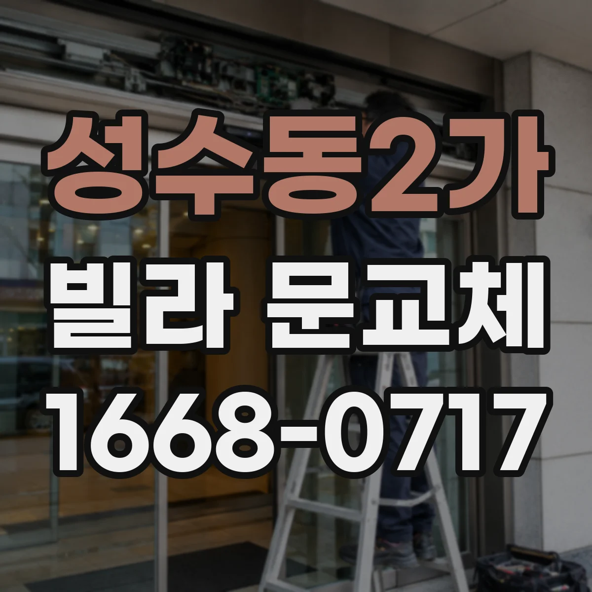 성수동2가 빌라 문교체