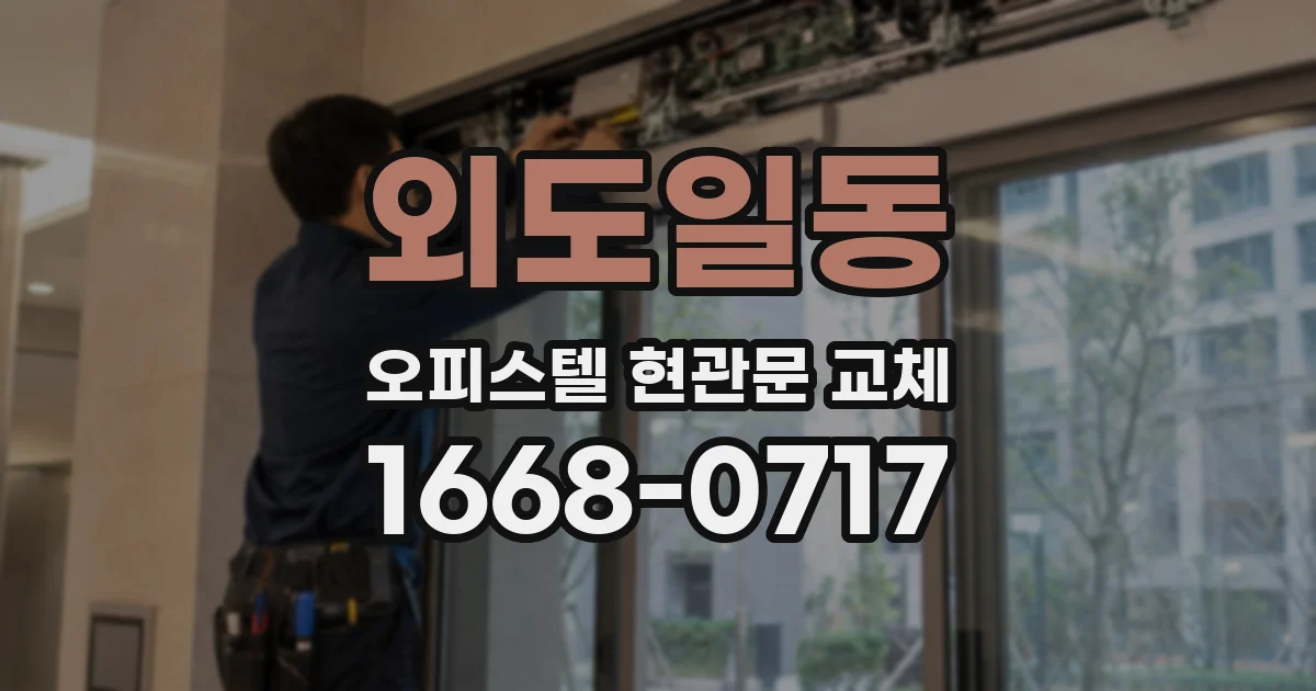 외도일동 오피스텔 현관문 교체