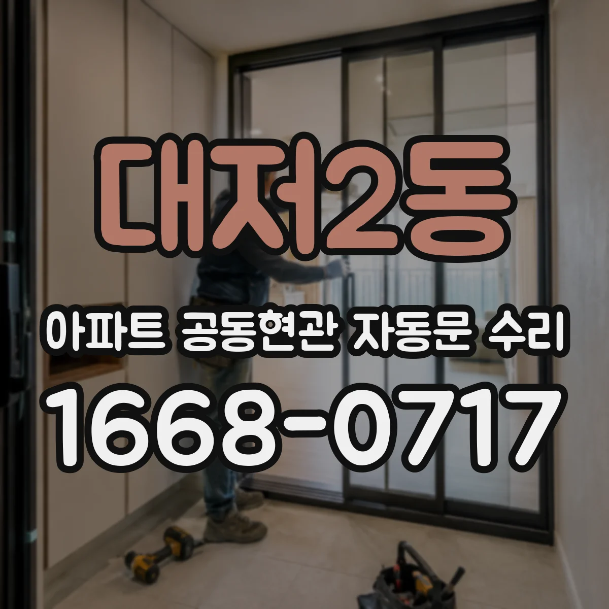 대저2동 아파트 공동현관 자동문 수리