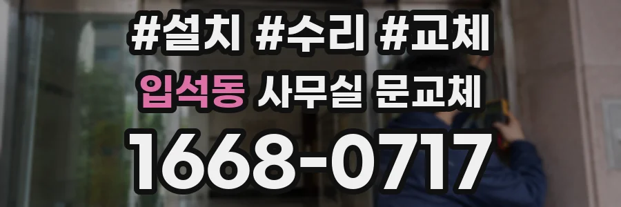 입석동 사무실 문교체