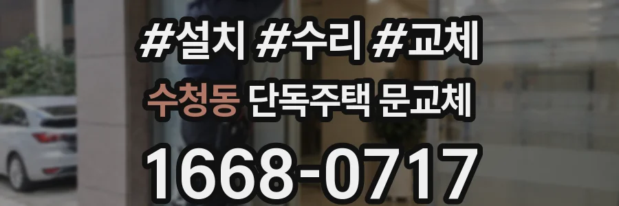 수청동 단독주택 문교체