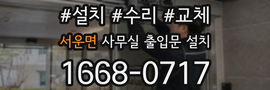 서운면 사무실 출입문 설치