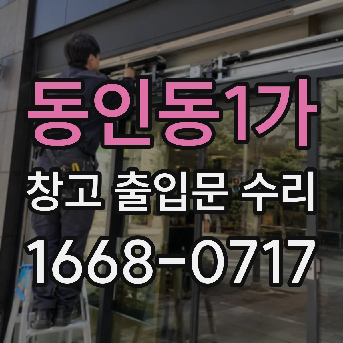 동인동1가 창고 출입문 수리