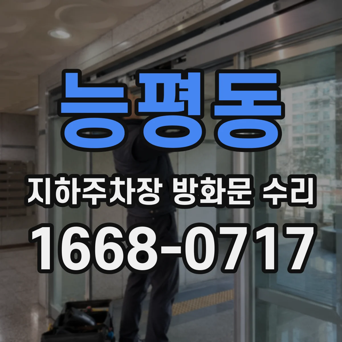 능평동 지하주차장 방화문 수리