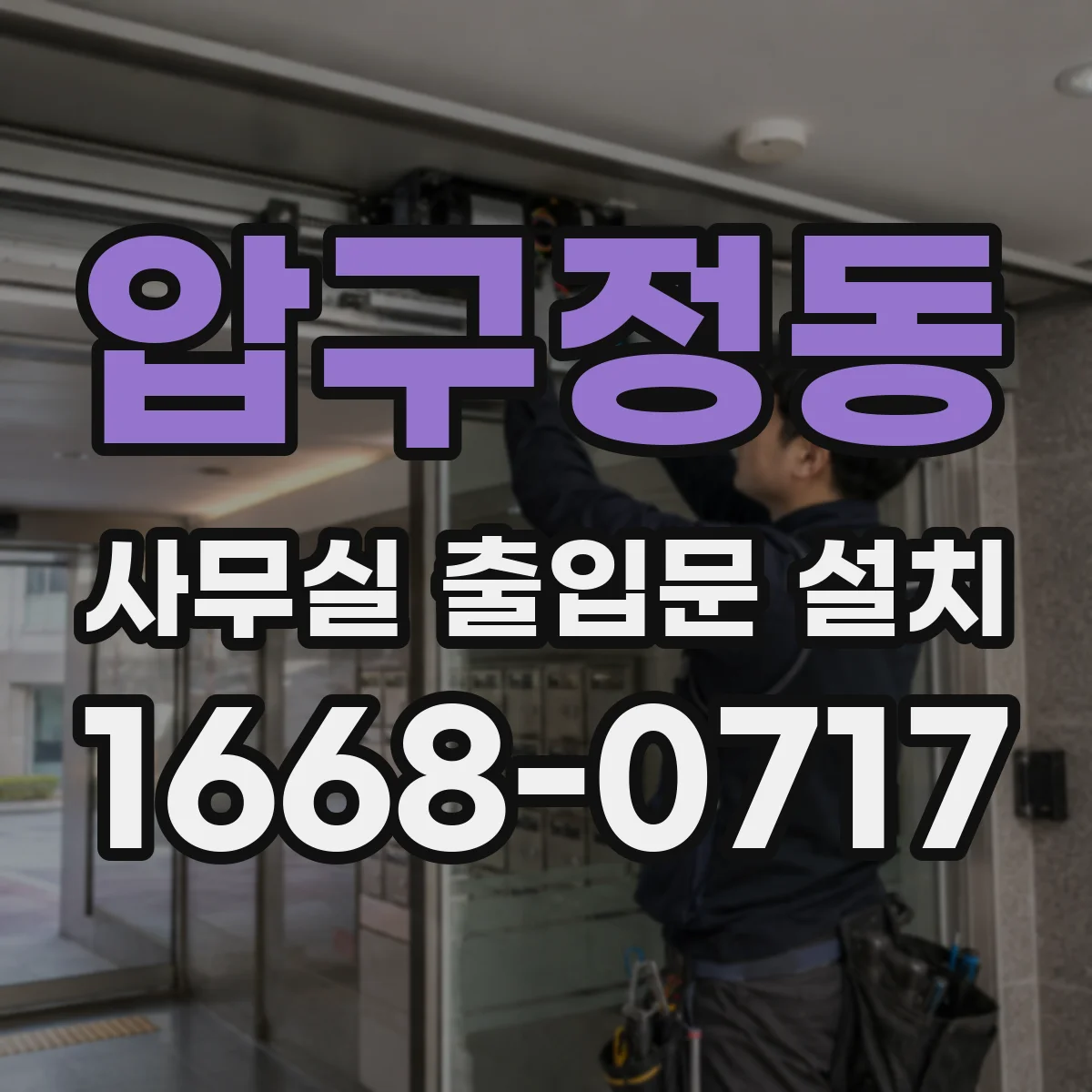 압구정동 사무실 출입문 설치