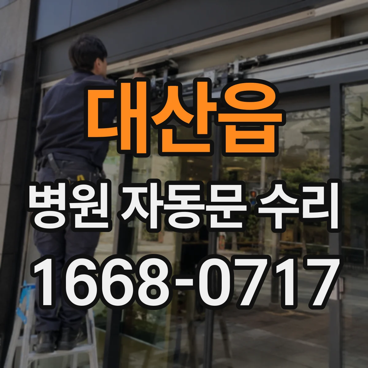대산읍 병원 자동문 수리
