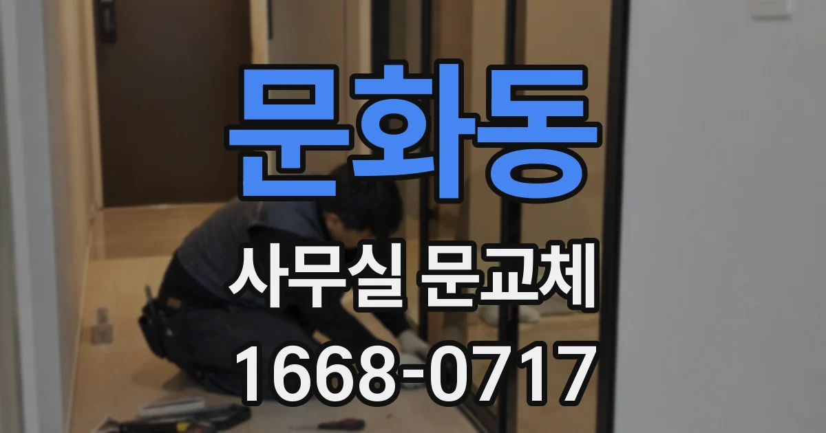 문화동 사무실 문교체