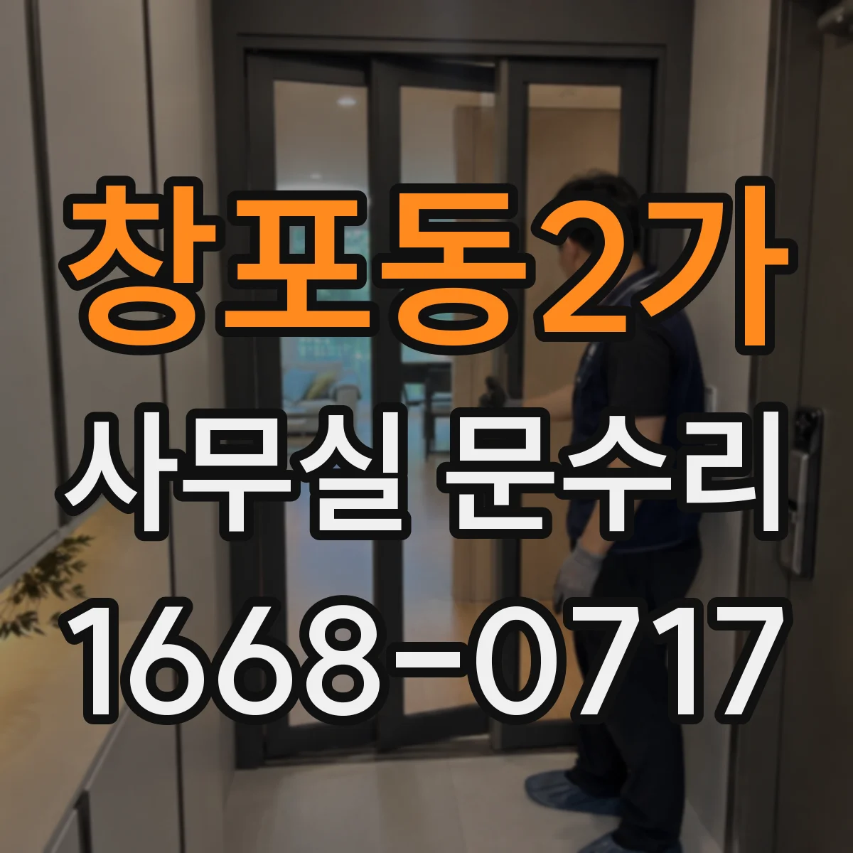 창포동2가 사무실 문수리