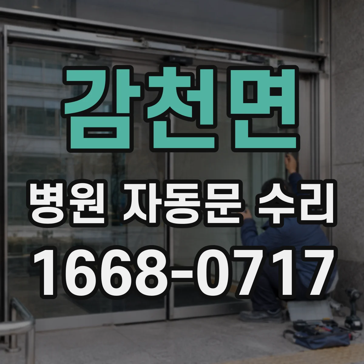 감천면 병원 자동문 수리