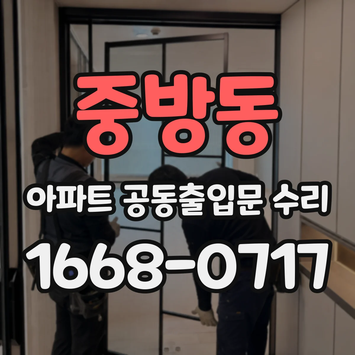 중방동 아파트 공동출입문 수리