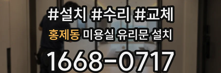 홍제동 미용실 유리문 설치