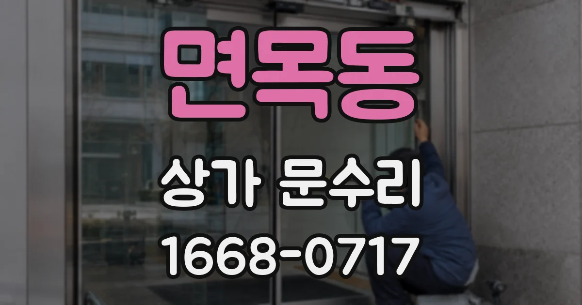 면목동 상가 문수리