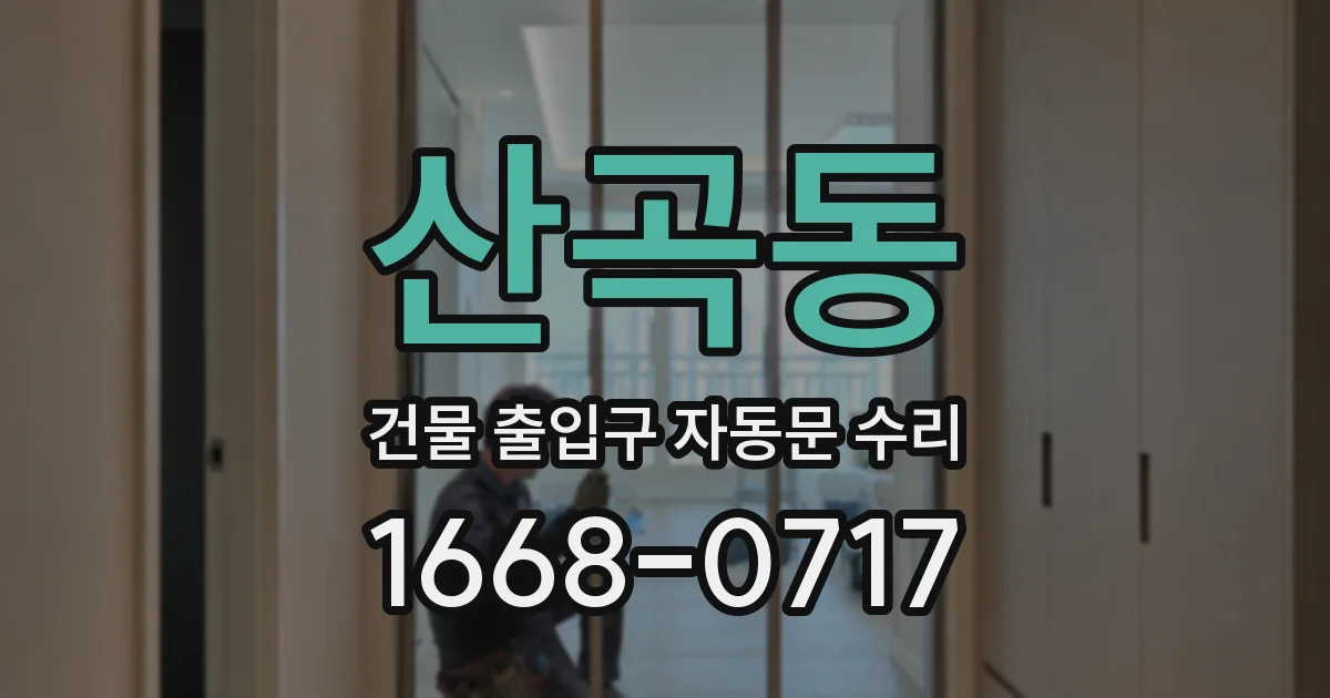 산곡동 건물 출입구 자동문 수리