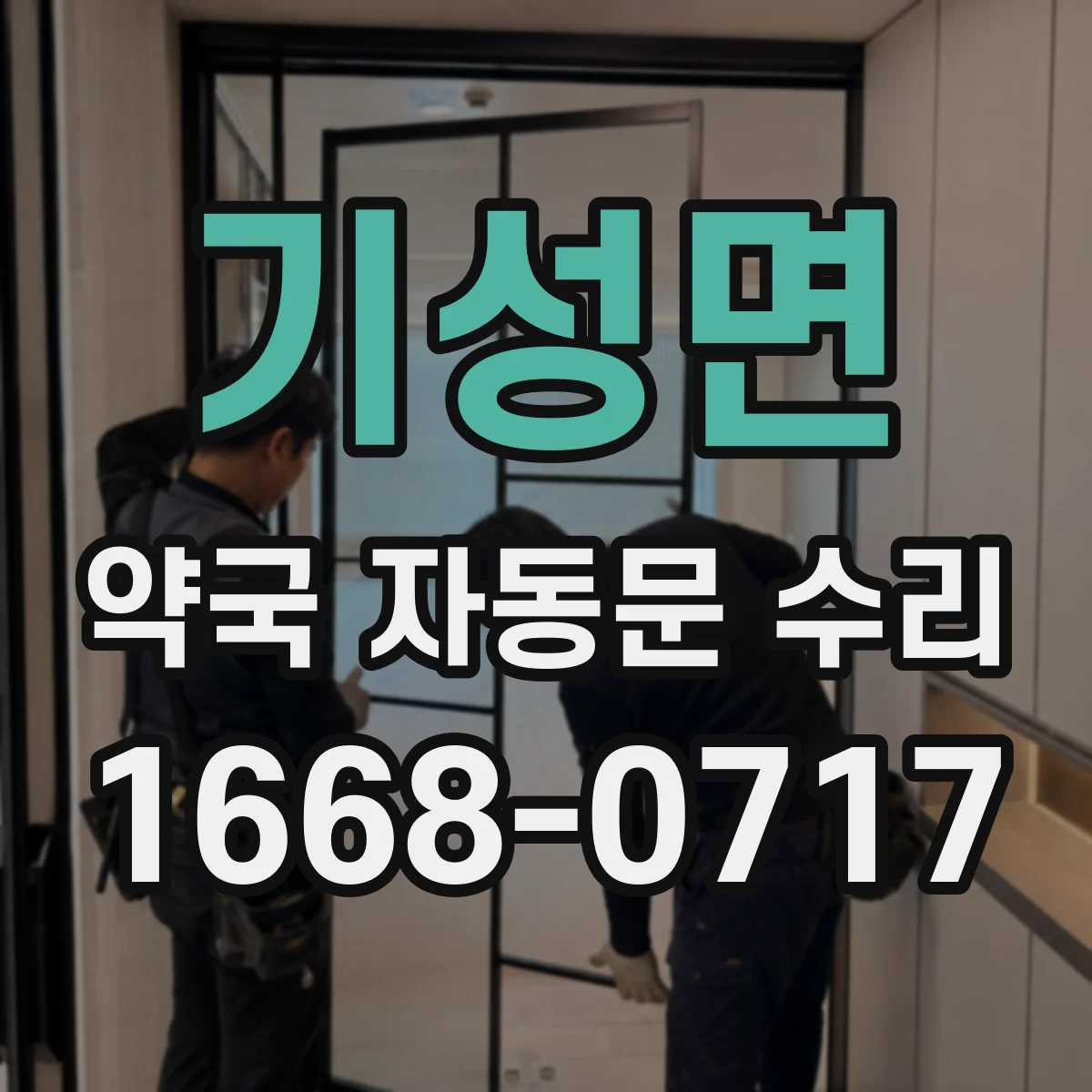 기성면 약국 자동문 수리