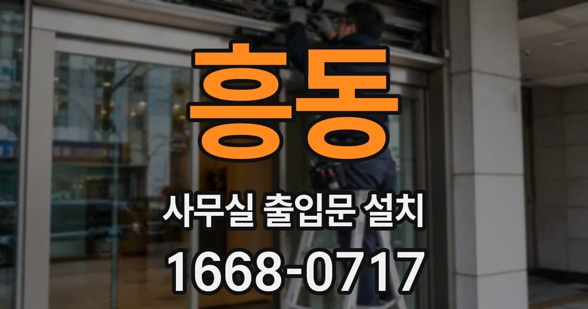 흥동 사무실 출입문 설치