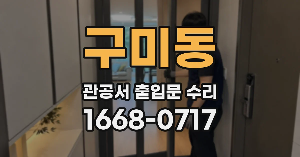 구미동 관공서 출입문 수리
