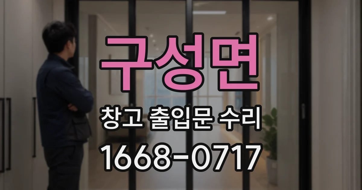 구성면 창고 출입문 수리