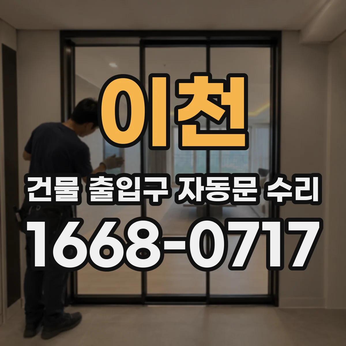 이천 건물 출입구 자동문 수리 보험·하자 범위 먼저 확인하는 절차