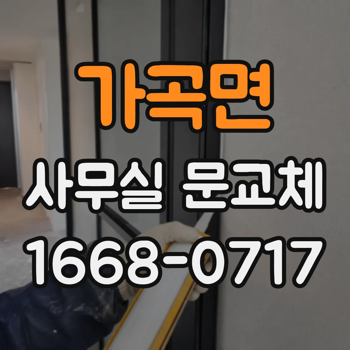 가곡면 사무실 문교체