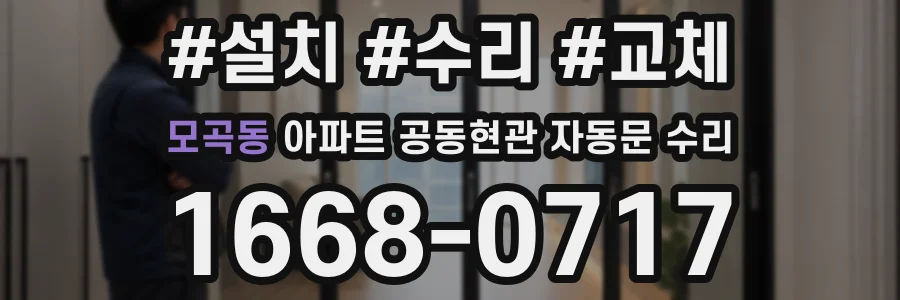 모곡동 아파트 공동현관 자동문 수리