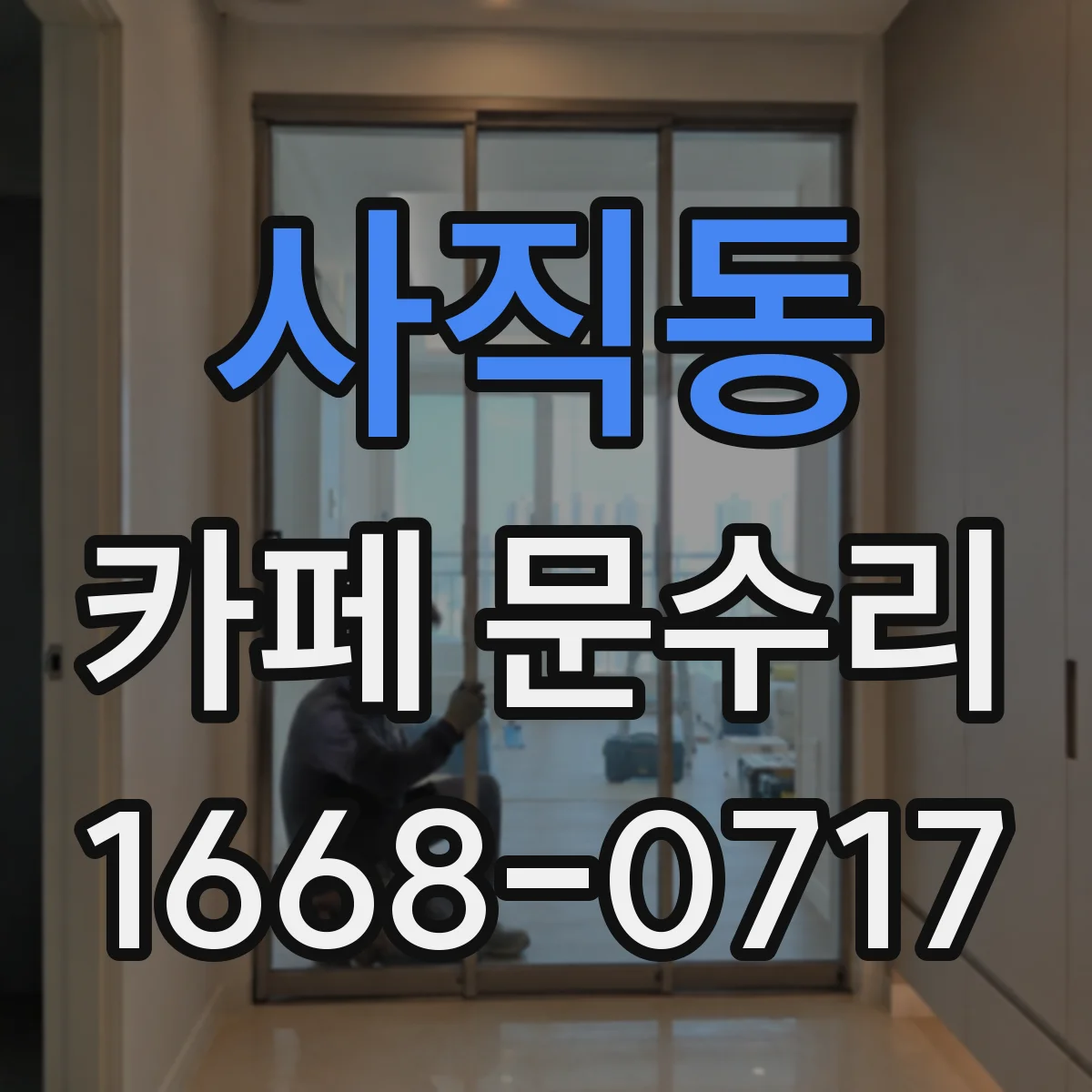 사직동 카페 문수리