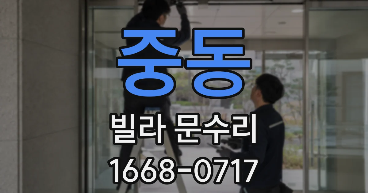 중동 빌라 문수리