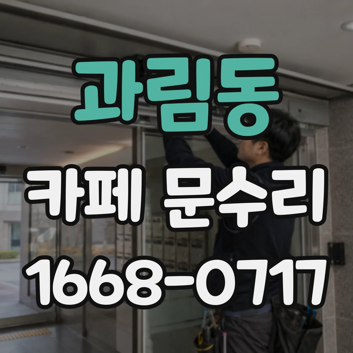 과림동 카페 문수리