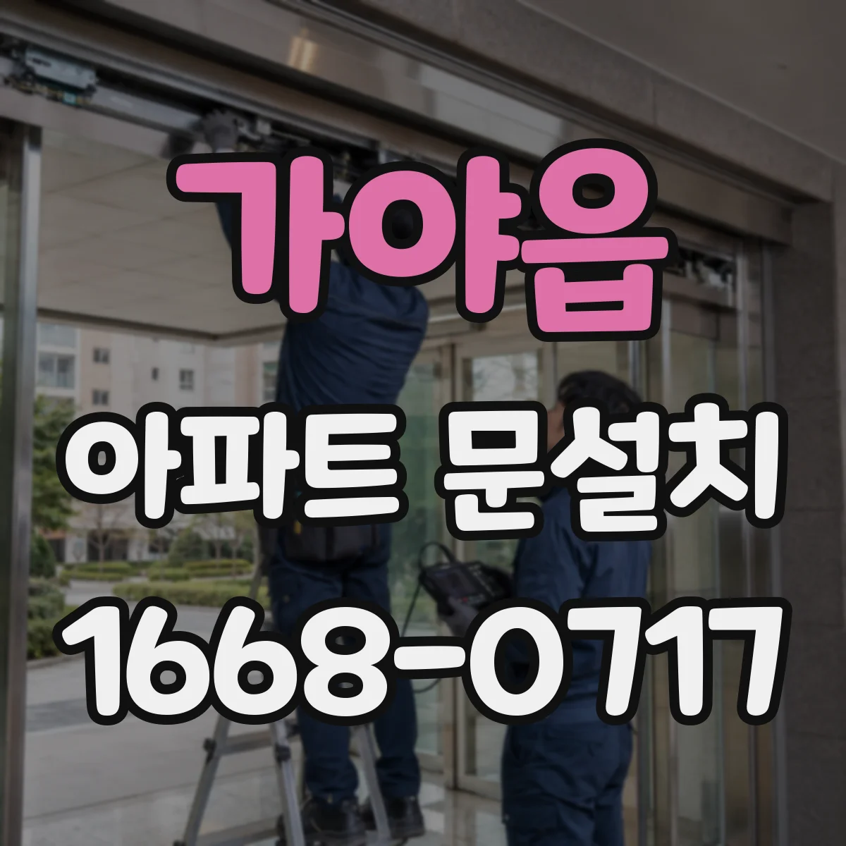 가야읍 아파트 문설치