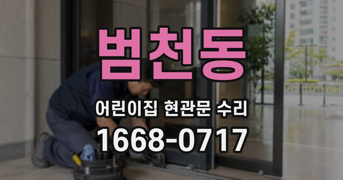 범천동 어린이집 현관문 수리