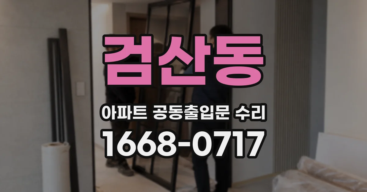 검산동 아파트 공동출입문 수리