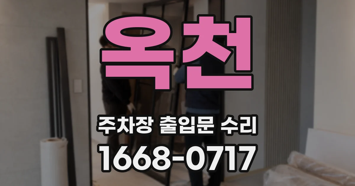 옥천 주차장 출입문 수리