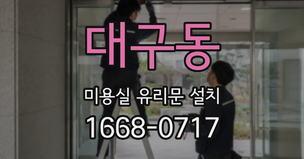 대구동 미용실 유리문 설치